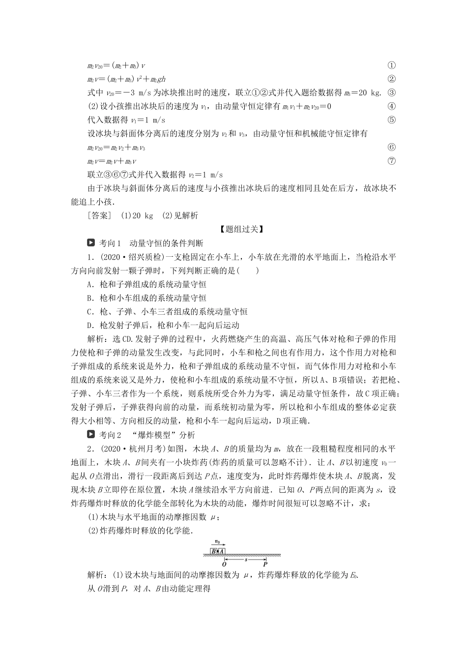 （浙江选考）新高考物理一轮复习 15 第十二章 动量 动量守恒定律 2 第2节 动量守恒定律 碰撞 爆炸 反冲教学案-人教版高三全册物理教学案_第3页