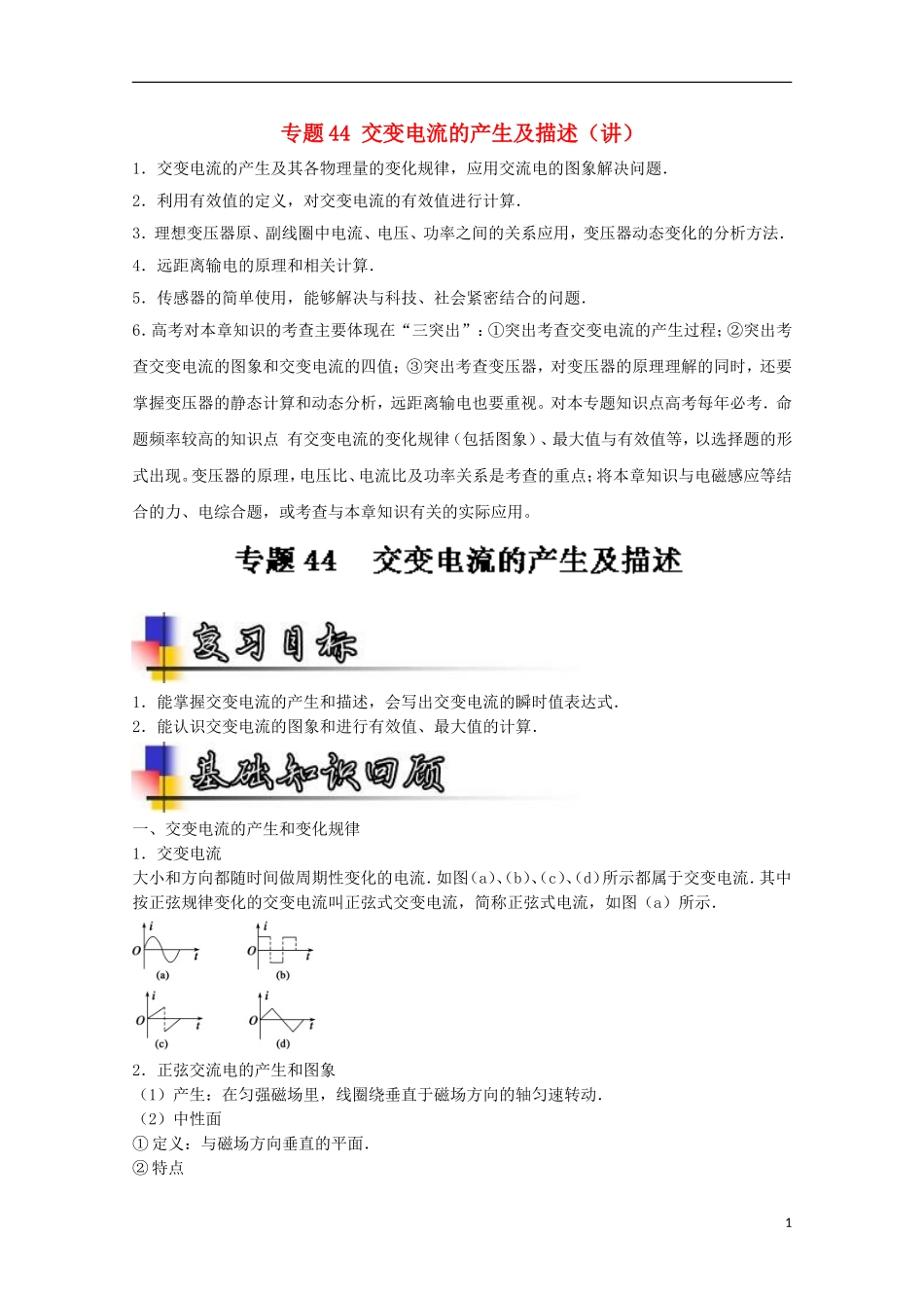 （讲练测）高考物理一轮复习 专题44 交变电流的产生及描述（讲）（含解析）-人教版高三全册物理学案_第1页