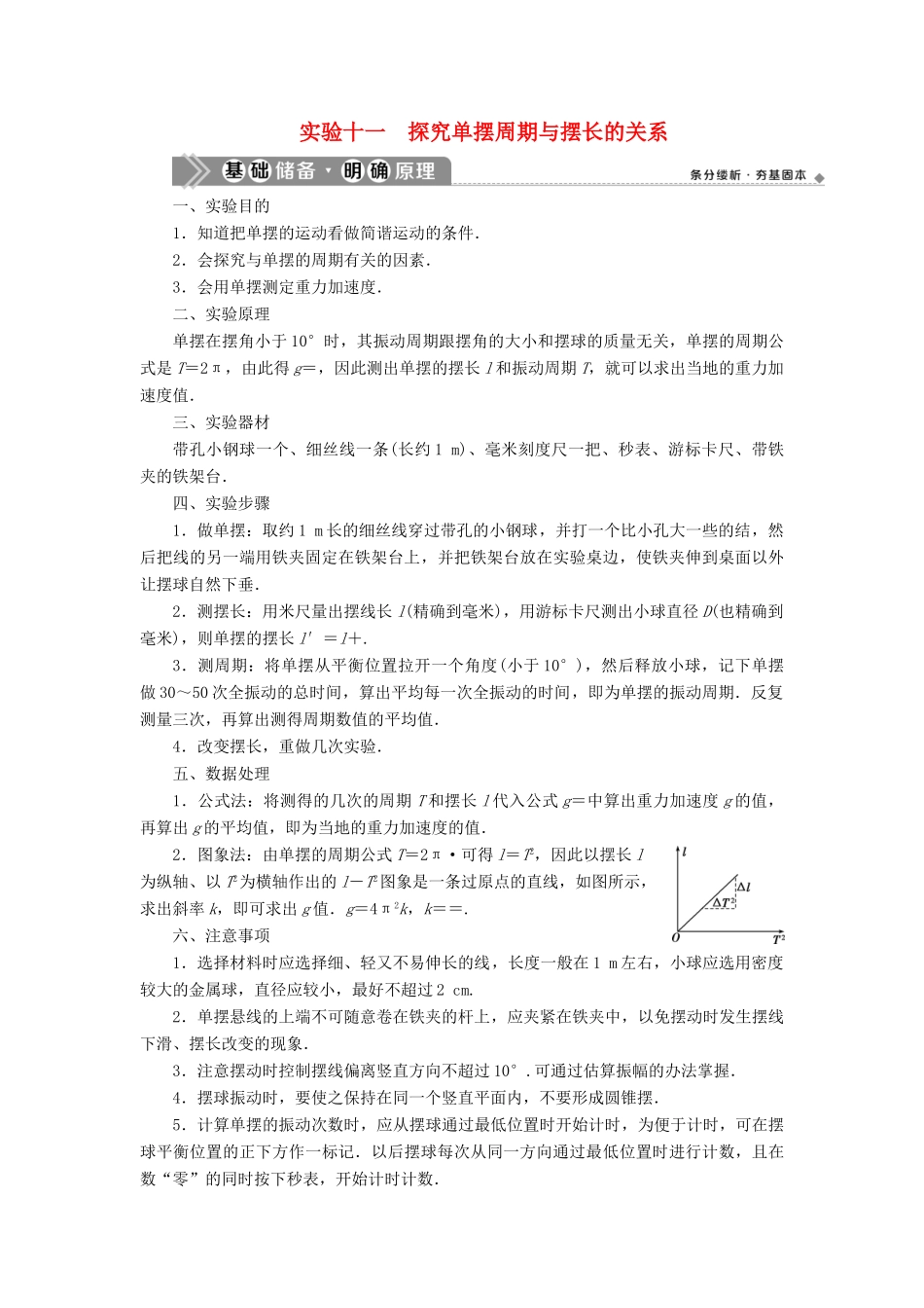 （浙江选考）新高考物理一轮复习 16 实验微讲座4 1 实验十一 探究单摆周期与摆长的关系教学案-人教版高三全册物理教学案_第1页
