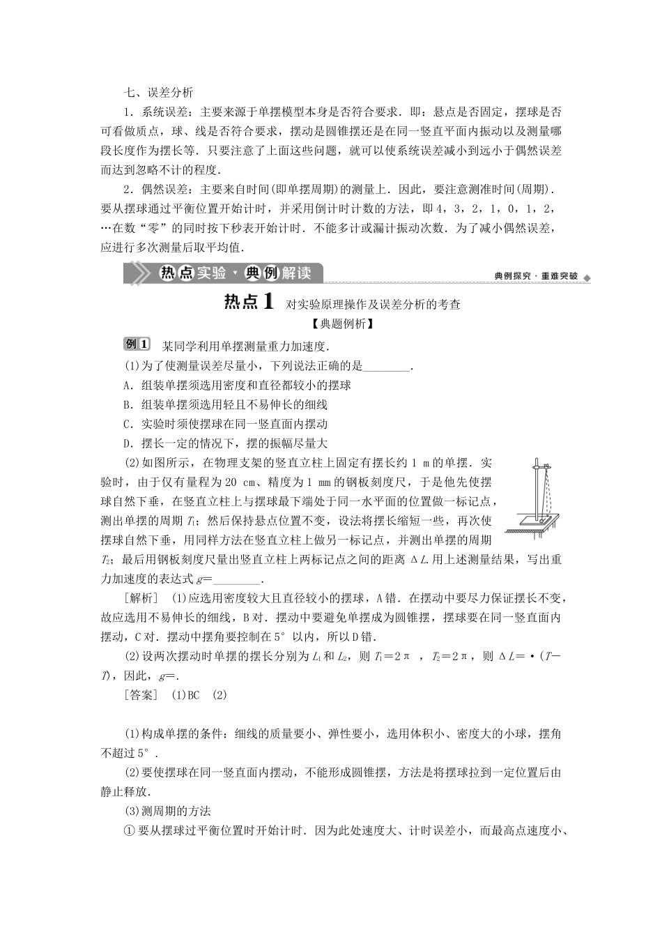（浙江选考）新高考物理一轮复习 16 实验微讲座4 1 实验十一 探究单摆周期与摆长的关系教学案-人教版高三全册物理教学案_第2页