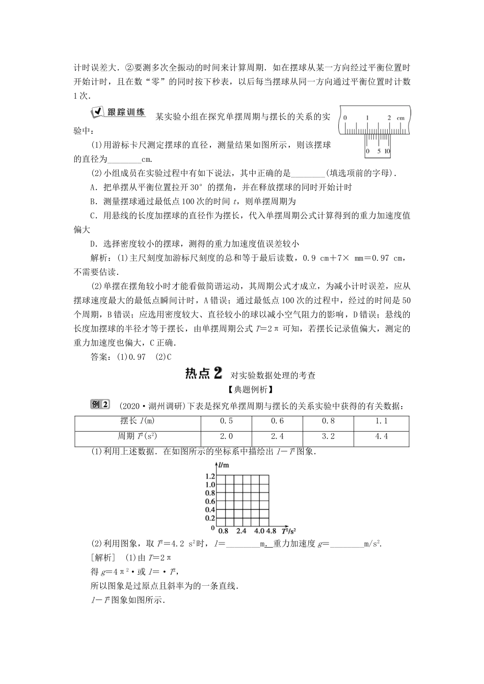 （浙江选考）新高考物理一轮复习 16 实验微讲座4 1 实验十一 探究单摆周期与摆长的关系教学案-人教版高三全册物理教学案_第3页
