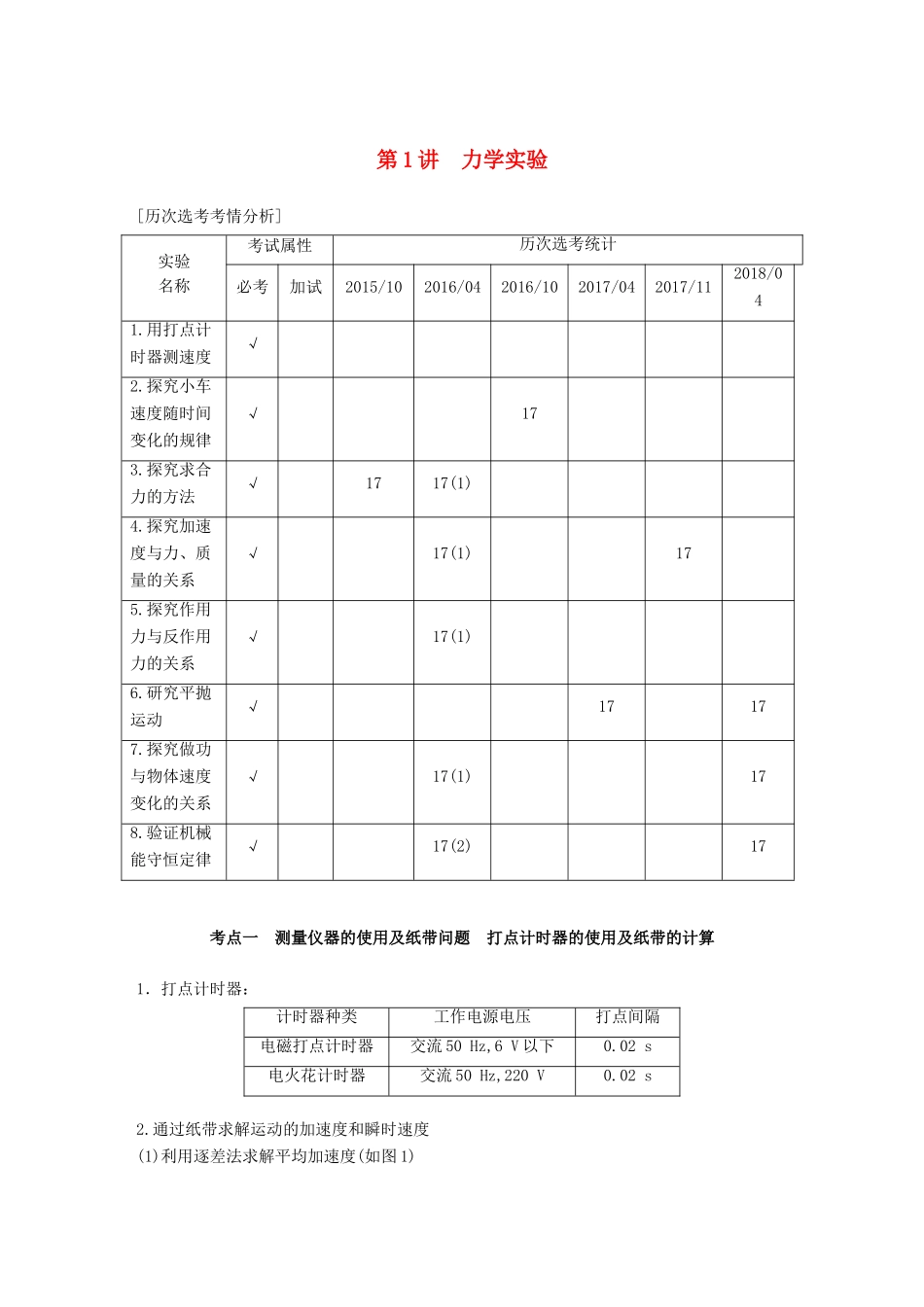 （浙江选考）高考物理二轮复习 专题六 实验题题型强化 第1讲 力学实验学案-人教版高三全册物理学案_第1页
