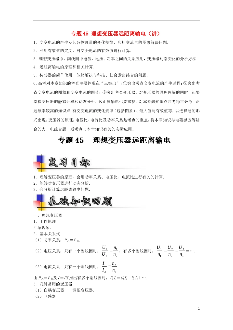（讲练测）高考物理一轮复习 专题45 理想变压器远距离输电（讲）（含解析）-人教版高三全册物理学案_第1页