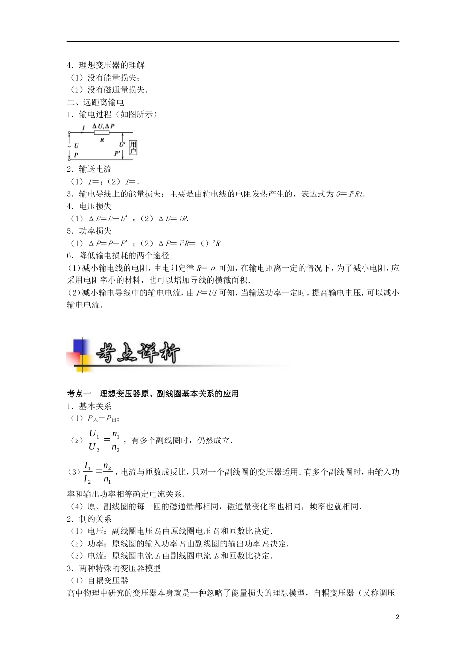 （讲练测）高考物理一轮复习 专题45 理想变压器远距离输电（讲）（含解析）-人教版高三全册物理学案_第2页