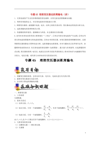 （讲练测）高考物理一轮复习 专题45 理想变压器远距离输电（讲）（含解析）-人教版高三全册物理学案