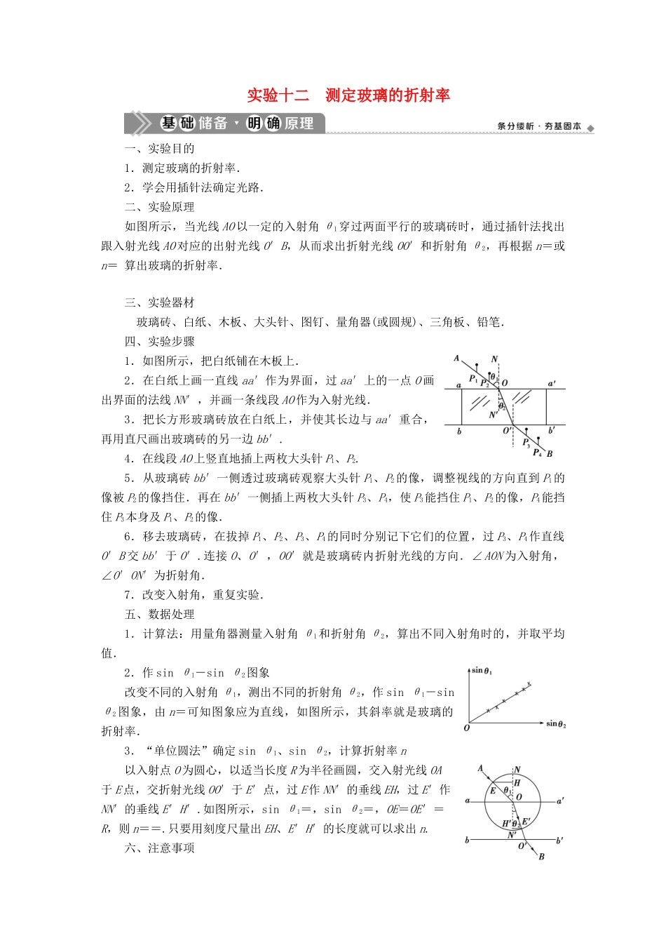 （浙江选考）新高考物理一轮复习 16 实验微讲座4 2 实验十二 测定玻璃的折射率教学案-人教版高三全册物理教学案_第1页