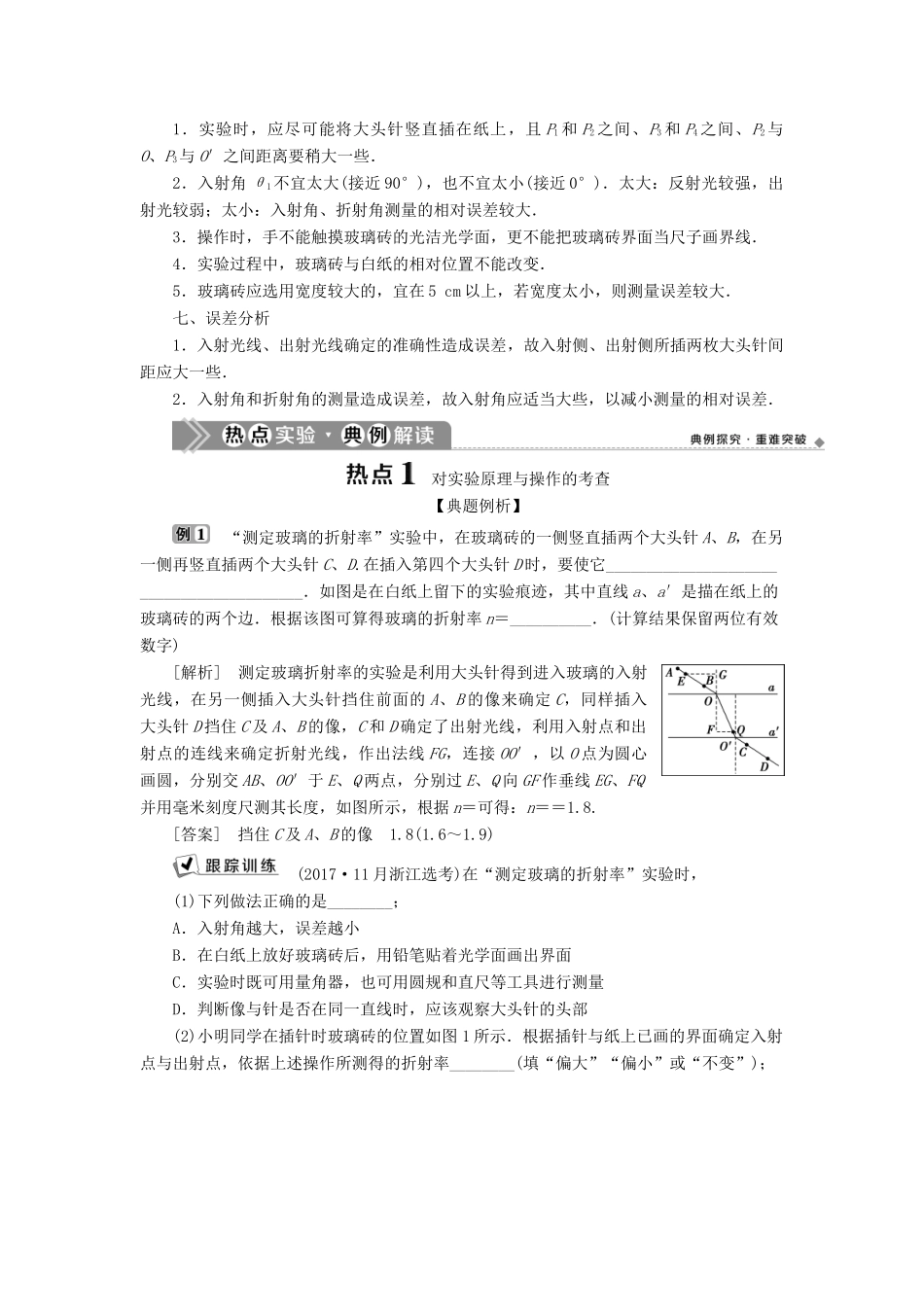 （浙江选考）新高考物理一轮复习 16 实验微讲座4 2 实验十二 测定玻璃的折射率教学案-人教版高三全册物理教学案_第2页