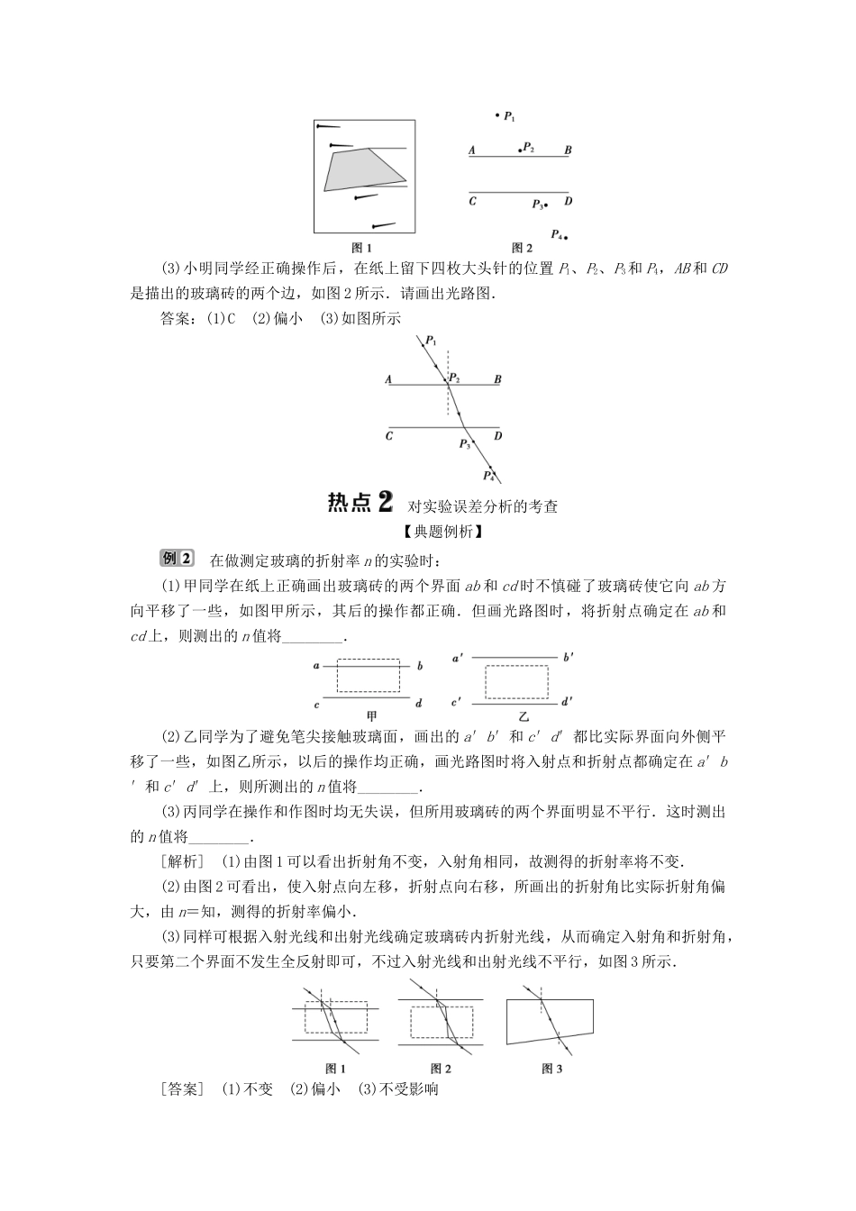 （浙江选考）新高考物理一轮复习 16 实验微讲座4 2 实验十二 测定玻璃的折射率教学案-人教版高三全册物理教学案_第3页