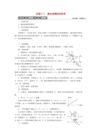 （浙江选考）新高考物理一轮复习 16 实验微讲座4 2 实验十二 测定玻璃的折射率教学案-人教版高三全册物理教学案
