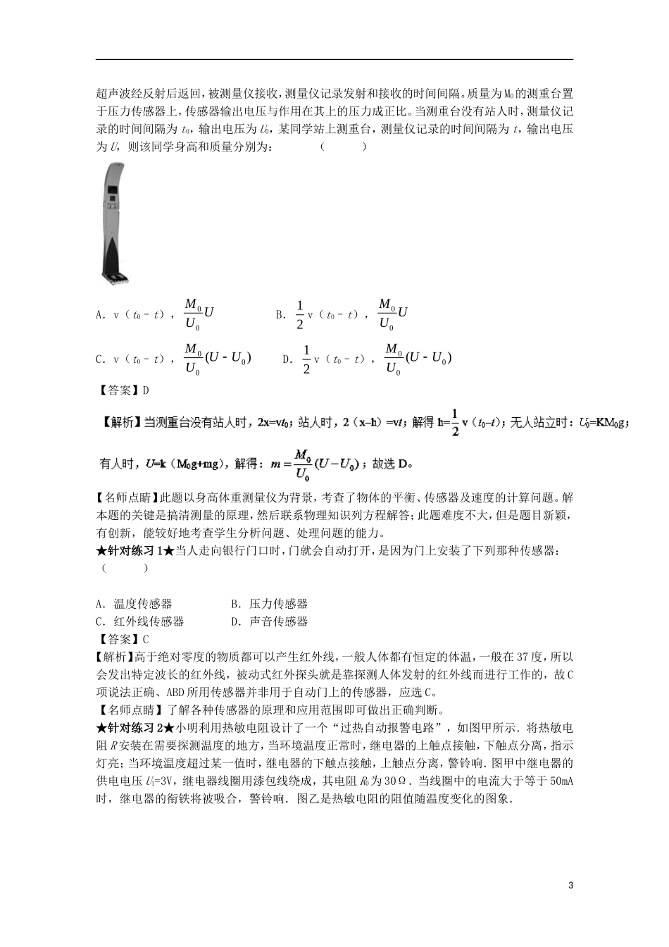 （讲练测）高考物理一轮复习 专题46 传感器的简单使用（讲）（含解析）-人教版高三全册物理学案_第3页