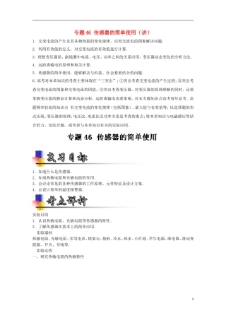 （讲练测）高考物理一轮复习 专题46 传感器的简单使用（讲）（含解析）-人教版高三全册物理学案