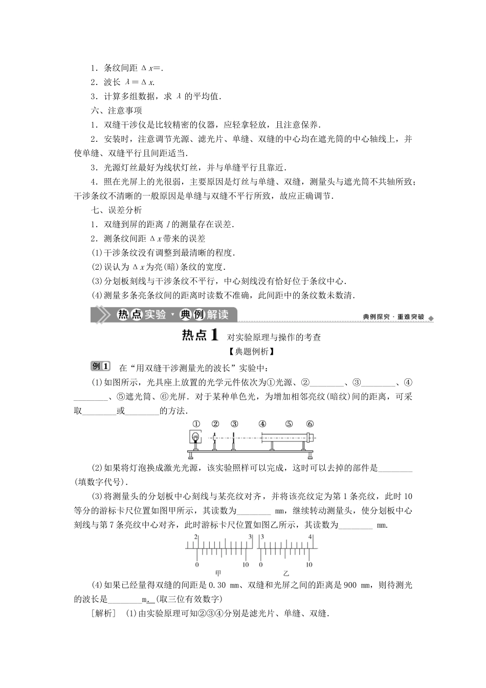 （浙江选考）新高考物理一轮复习 16 实验微讲座4 3 实验十三 用双缝干涉测量光的波长（同时练习使用游标型测量头）教学案-人教版高三全册物理教学案_第2页