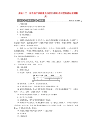 （浙江选考）新高考物理一轮复习 16 实验微讲座4 3 实验十三 用双缝干涉测量光的波长（同时练习使用游标型测量头）教学案-人教版高三全册物理教学案
