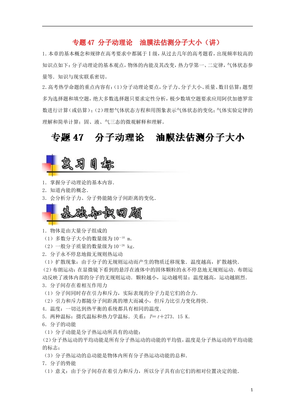 （讲练测）高考物理一轮复习 专题47 分子动理论 油膜法估测分子大小（讲）（含解析）-人教版高三全册物理学案_第1页