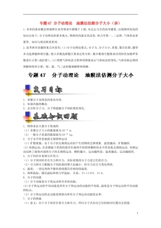 （讲练测）高考物理一轮复习 专题47 分子动理论 油膜法估测分子大小（讲）（含解析）-人教版高三全册物理学案