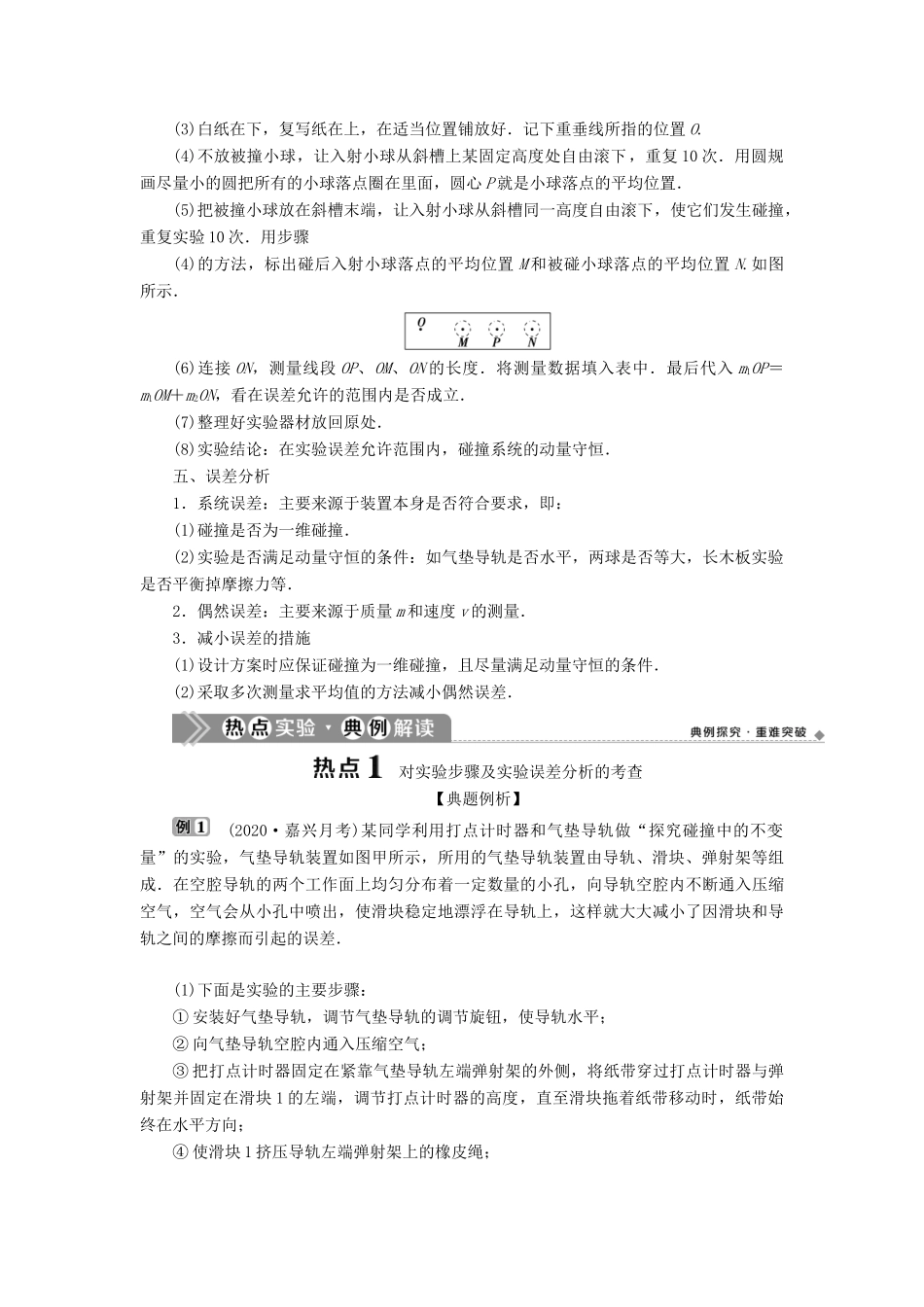 （浙江选考）新高考物理一轮复习 16 实验微讲座4 4 实验十四 探究碰撞中的不变量教学案-人教版高三全册物理教学案_第2页