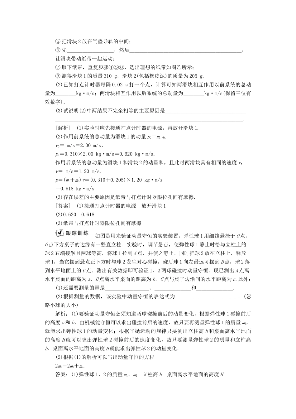 （浙江选考）新高考物理一轮复习 16 实验微讲座4 4 实验十四 探究碰撞中的不变量教学案-人教版高三全册物理教学案_第3页