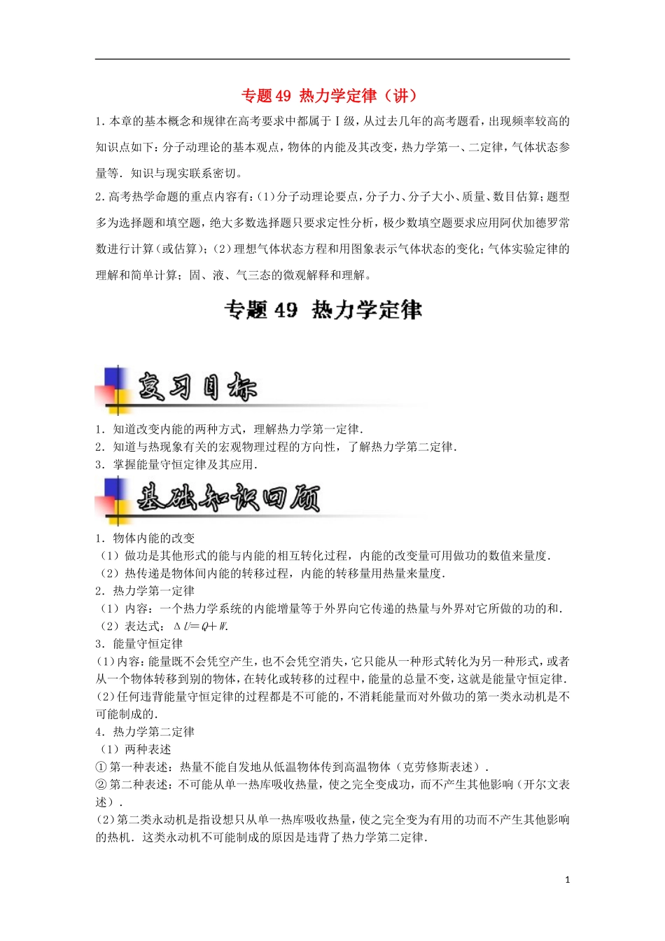 （讲练测）高考物理一轮复习 专题49 热力学定律（讲）（含解析）-人教版高三全册物理学案_第1页