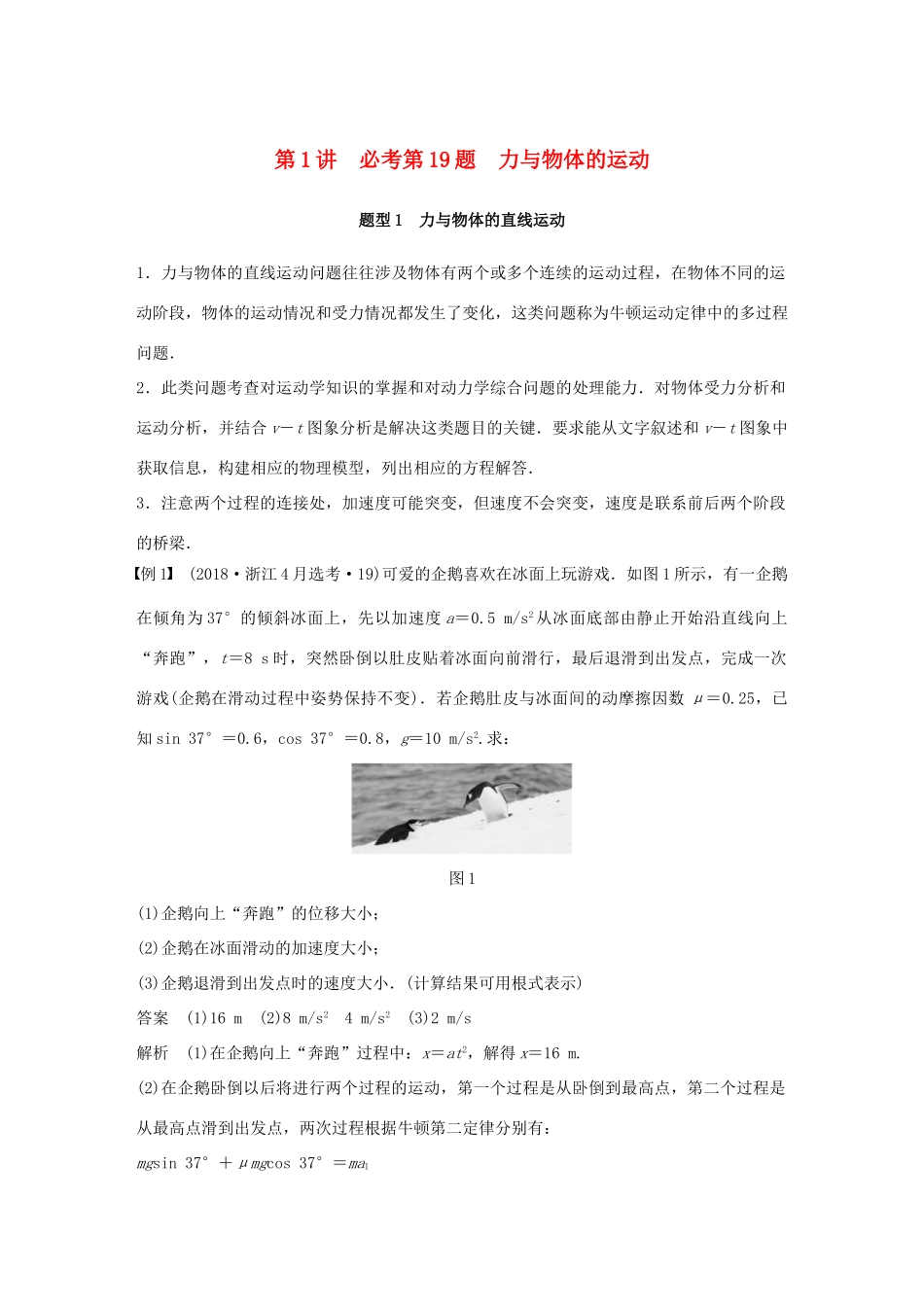 （浙江选考）高考物理二轮复习 专题七 计算题题型强化 第1讲 必考第19题 力与物体的运动学案-人教版高三全册物理学案_第1页