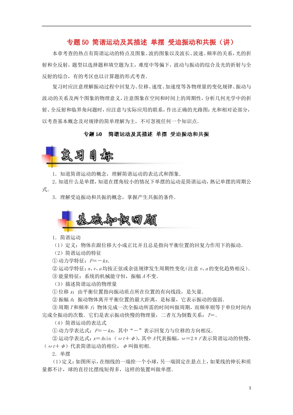 （讲练测）高考物理一轮复习 专题50 简谐运动及其描述 单摆 受迫振动和共振（讲）（含解析）-人教版高三全册物理学案_第1页