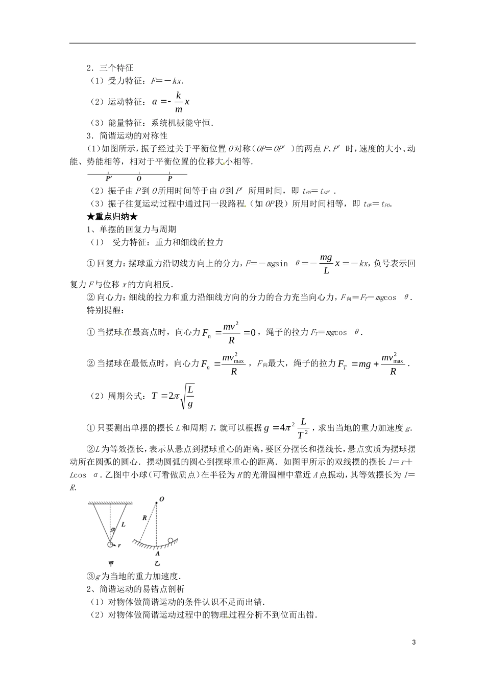 （讲练测）高考物理一轮复习 专题50 简谐运动及其描述 单摆 受迫振动和共振（讲）（含解析）-人教版高三全册物理学案_第3页