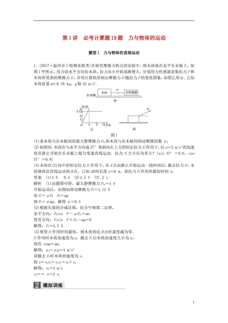 （浙江选考）高考物理二轮复习 专题七 计算题题型强化 第1讲 必考计算题19题 力与物体的运动学案-人教版高三全册物理学案_第1页