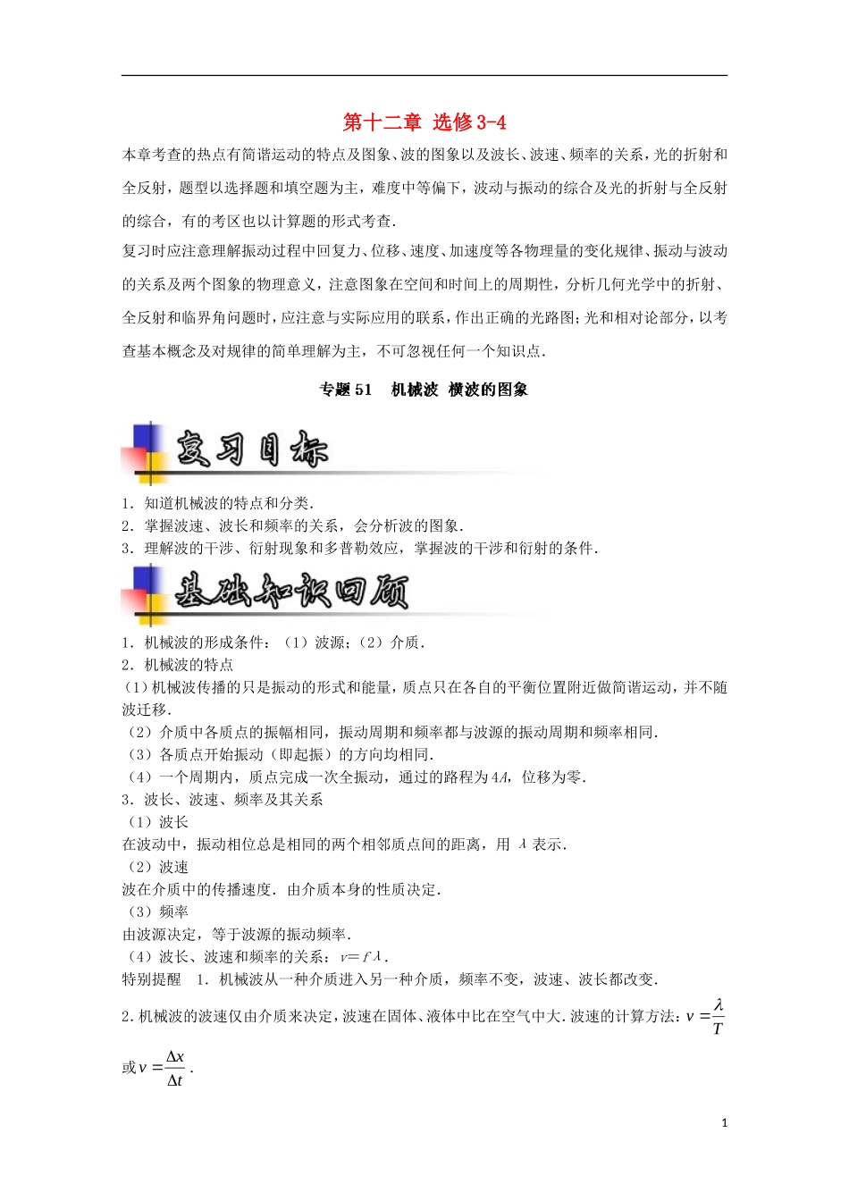（讲练测）高考物理一轮复习 专题51 机械波 横波的图象（讲）（含解析）-人教版高三全册物理学案_第1页