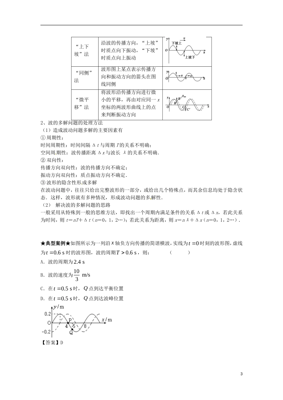 （讲练测）高考物理一轮复习 专题51 机械波 横波的图象（讲）（含解析）-人教版高三全册物理学案_第3页