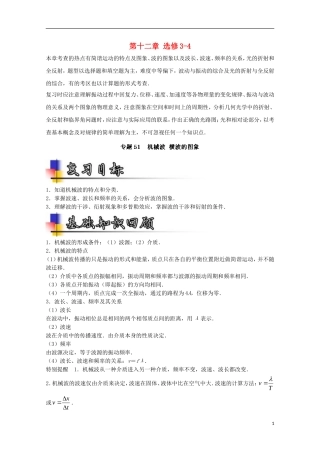 （讲练测）高考物理一轮复习 专题51 机械波 横波的图象（讲）（含解析）-人教版高三全册物理学案
