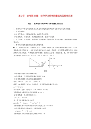（浙江选考）高考物理二轮复习 专题七 计算题题型强化 第2讲 必考第20题 动力学方法和能量观点的综合应用学案-人教版高三全册物理学案