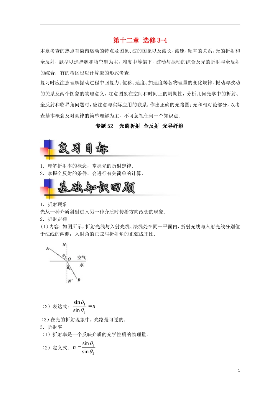 （讲练测）高考物理一轮复习 专题52 光的折射 全反射 光导纤维（讲）（含解析）-人教版高三全册物理学案_第1页