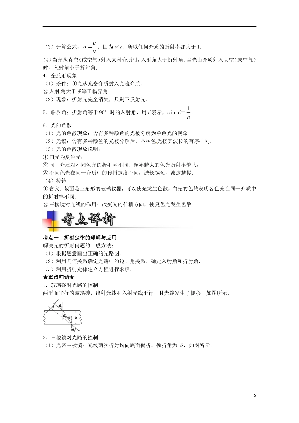 （讲练测）高考物理一轮复习 专题52 光的折射 全反射 光导纤维（讲）（含解析）-人教版高三全册物理学案_第2页