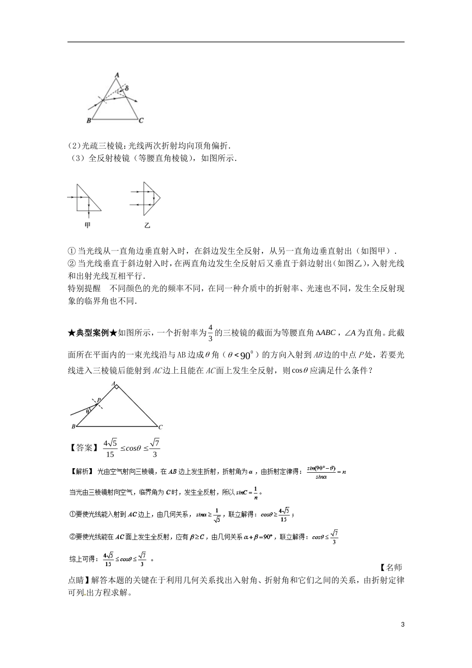 （讲练测）高考物理一轮复习 专题52 光的折射 全反射 光导纤维（讲）（含解析）-人教版高三全册物理学案_第3页