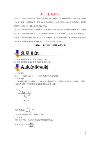 （讲练测）高考物理一轮复习 专题52 光的折射 全反射 光导纤维（讲）（含解析）-人教版高三全册物理学案