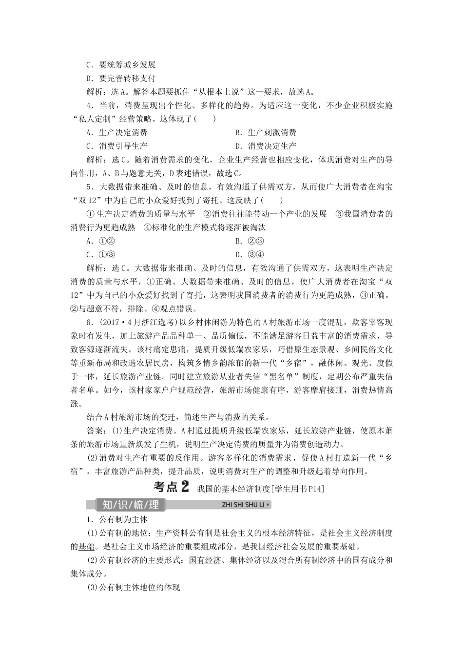 （浙江选考）新高考政治一轮复习 第二单元 生产、劳动与经营 1 第四课 生产与经济制度教学案（必修1）-人教版高三必修1政治教学案_第3页