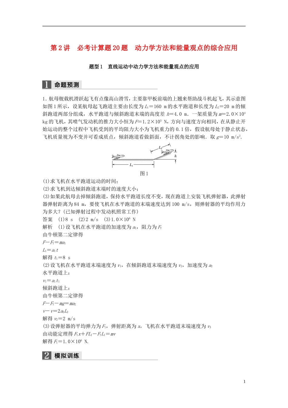 （浙江选考）高考物理二轮复习 专题七 计算题题型强化 第2讲 必考计算题20题 动力学方法和能量观点的综合应用学案-人教版高三全册物理学案_第1页