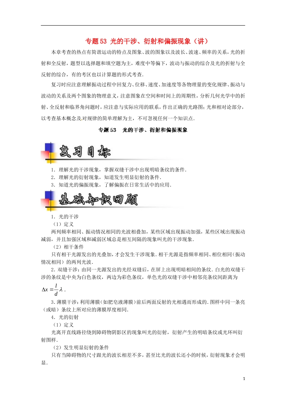 （讲练测）高考物理一轮复习 专题53 光的干涉、衍射和偏振现象（讲）（含解析）-人教版高三全册物理学案_第1页