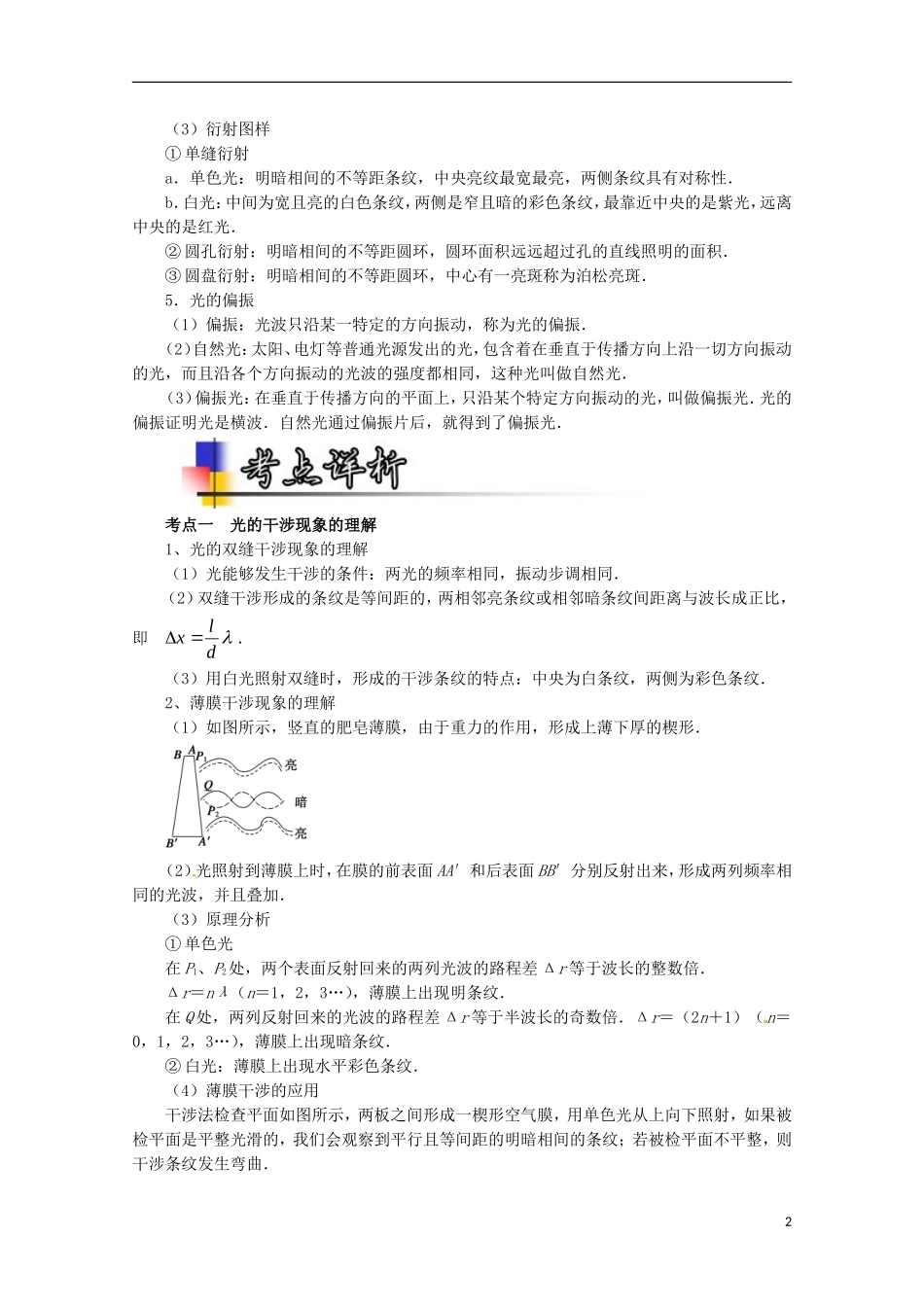 （讲练测）高考物理一轮复习 专题53 光的干涉、衍射和偏振现象（讲）（含解析）-人教版高三全册物理学案_第2页
