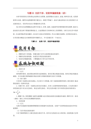 （讲练测）高考物理一轮复习 专题53 光的干涉、衍射和偏振现象（讲）（含解析）-人教版高三全册物理学案