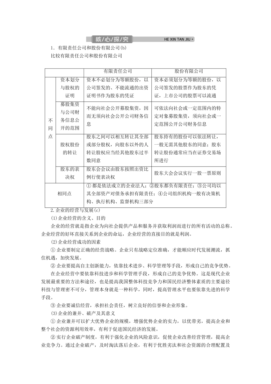 （浙江选考）新高考政治一轮复习 第二单元 生产、劳动与经营 2 第五课 企业与劳动者教学案（必修1）-人教版高三必修1政治教学案_第2页