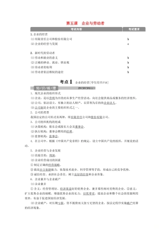 （浙江选考）新高考政治一轮复习 第二单元 生产、劳动与经营 2 第五课 企业与劳动者教学案（必修1）-人教版高三必修1政治教学案