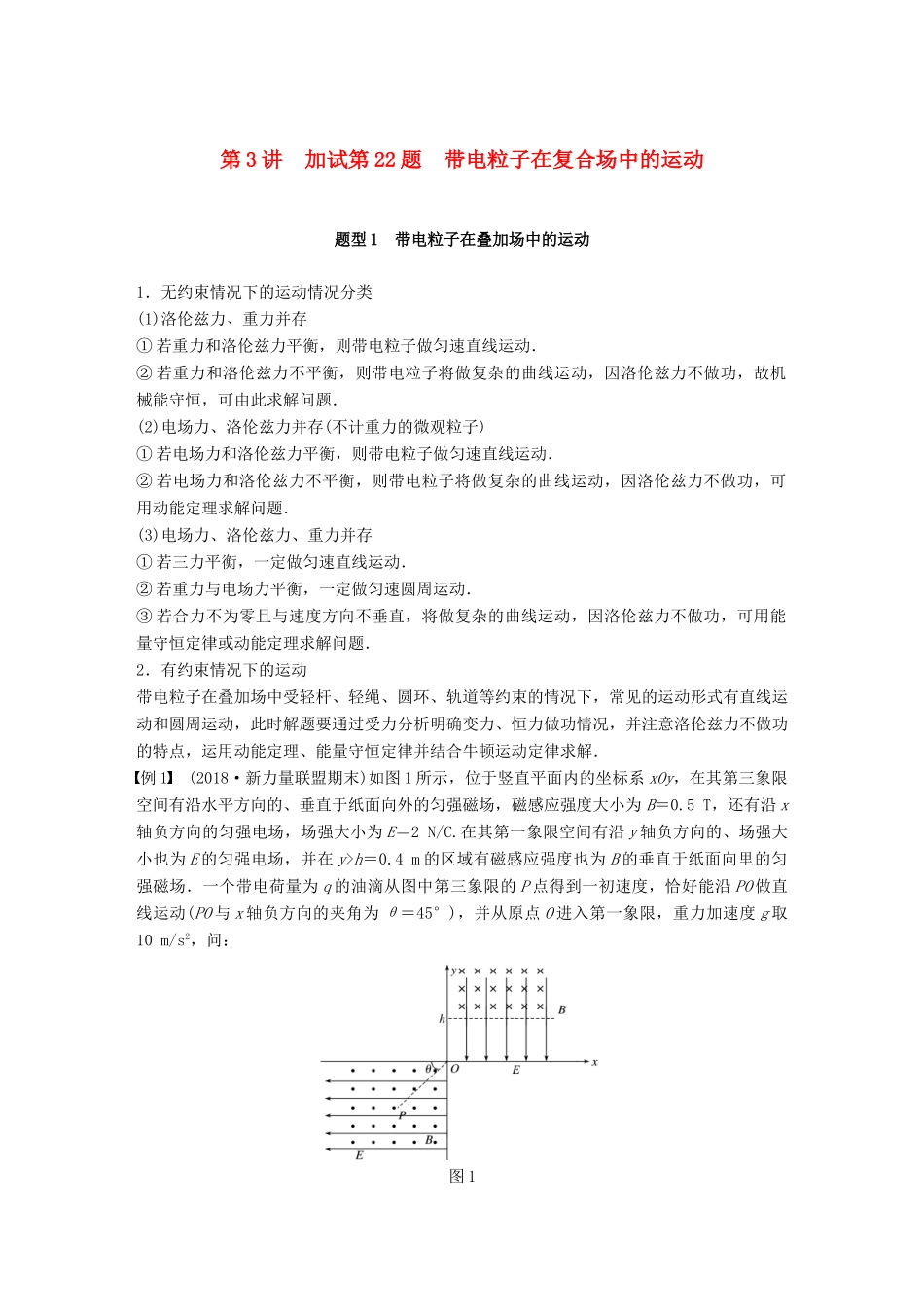 （浙江选考）高考物理二轮复习 专题七 计算题题型强化 第3讲 加试第22题 带电粒子在复合场中的运动学案-人教版高三全册物理学案_第1页