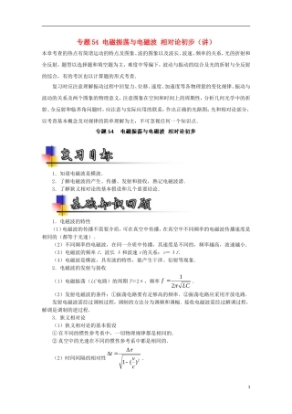 （讲练测）高考物理一轮复习 专题54 电磁振荡与电磁波 相对论初步（讲）（含解析）-人教版高三全册物理学案
