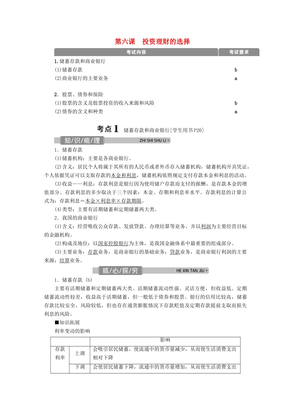 （浙江选考）新高考政治一轮复习 第二单元 生产、劳动与经营 3 第六课 投资理财的选择教学案（必修1）-人教版高三必修1政治教学案_第1页