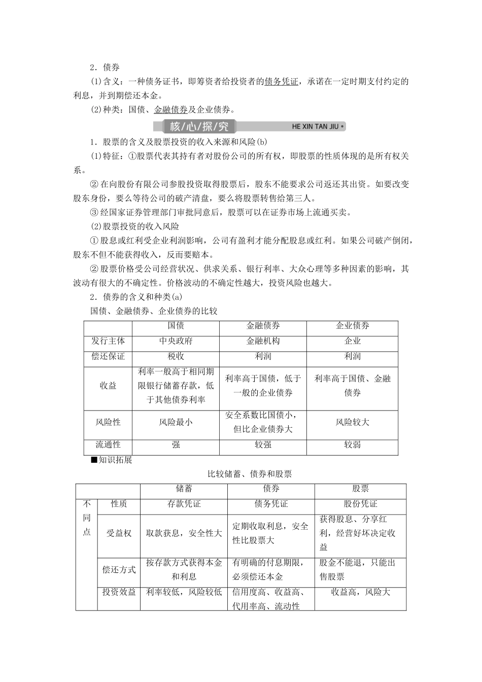 （浙江选考）新高考政治一轮复习 第二单元 生产、劳动与经营 3 第六课 投资理财的选择教学案（必修1）-人教版高三必修1政治教学案_第3页