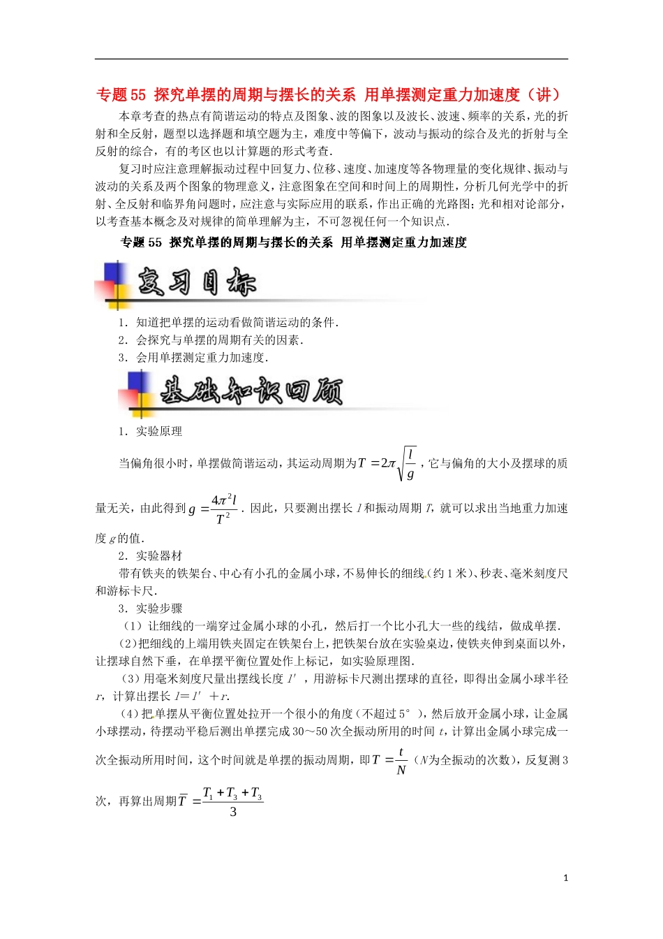 （讲练测）高考物理一轮复习 专题55 探究单摆的周期与摆长的关系 用单摆测定重力加速度（讲）（含解析）-人教版高三全册物理学案_第1页