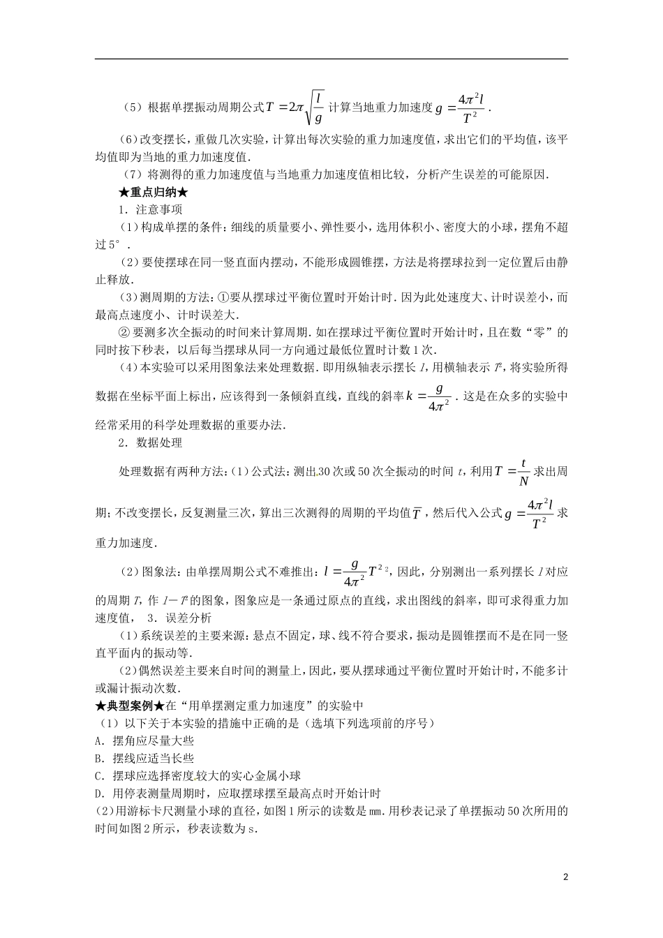 （讲练测）高考物理一轮复习 专题55 探究单摆的周期与摆长的关系 用单摆测定重力加速度（讲）（含解析）-人教版高三全册物理学案_第2页