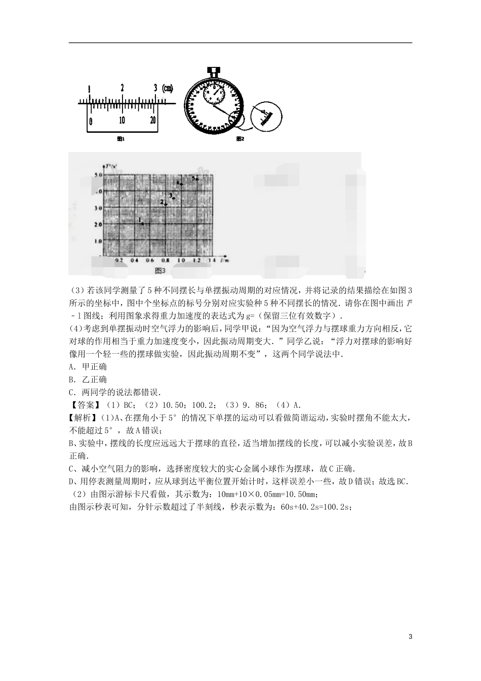 （讲练测）高考物理一轮复习 专题55 探究单摆的周期与摆长的关系 用单摆测定重力加速度（讲）（含解析）-人教版高三全册物理学案_第3页