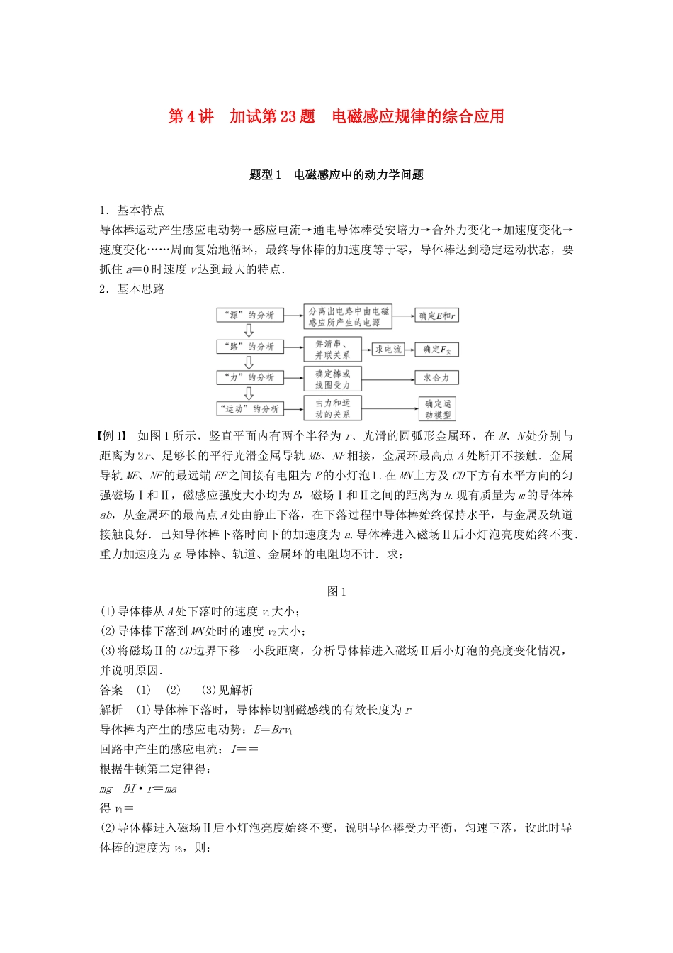 （浙江选考）高考物理二轮复习 专题七 计算题题型强化 第4讲 加试第23题 电磁感应规律的综合应用学案-人教版高三全册物理学案_第1页