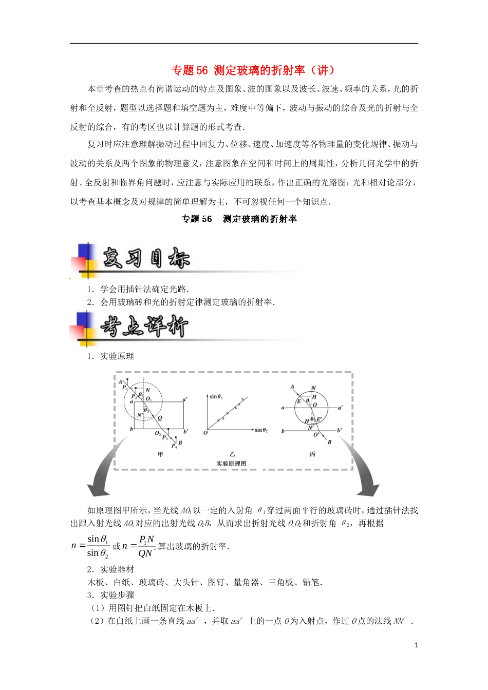 （讲练测）高考物理一轮复习 专题56 测定玻璃的折射率（讲）（含解析）-人教版高三全册物理学案_第1页